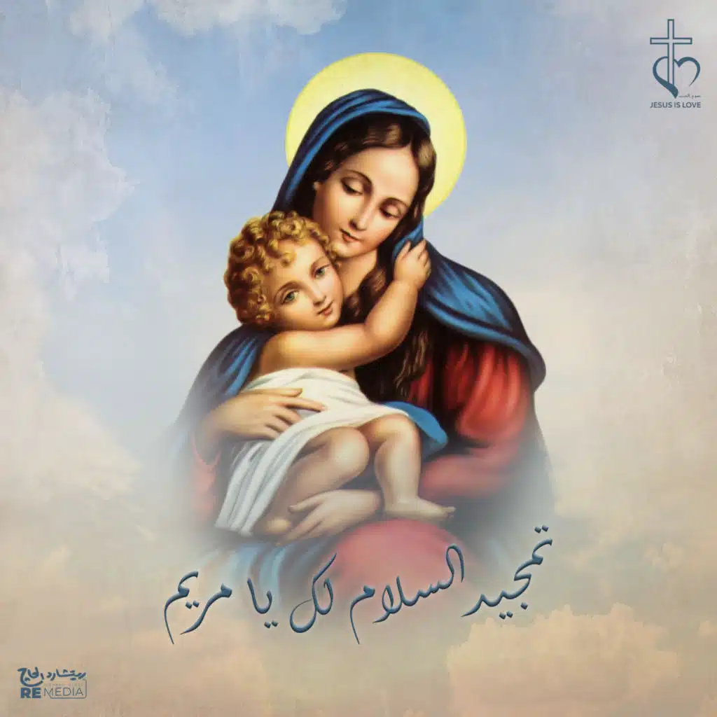 تمجيد السلام لك يا مريم