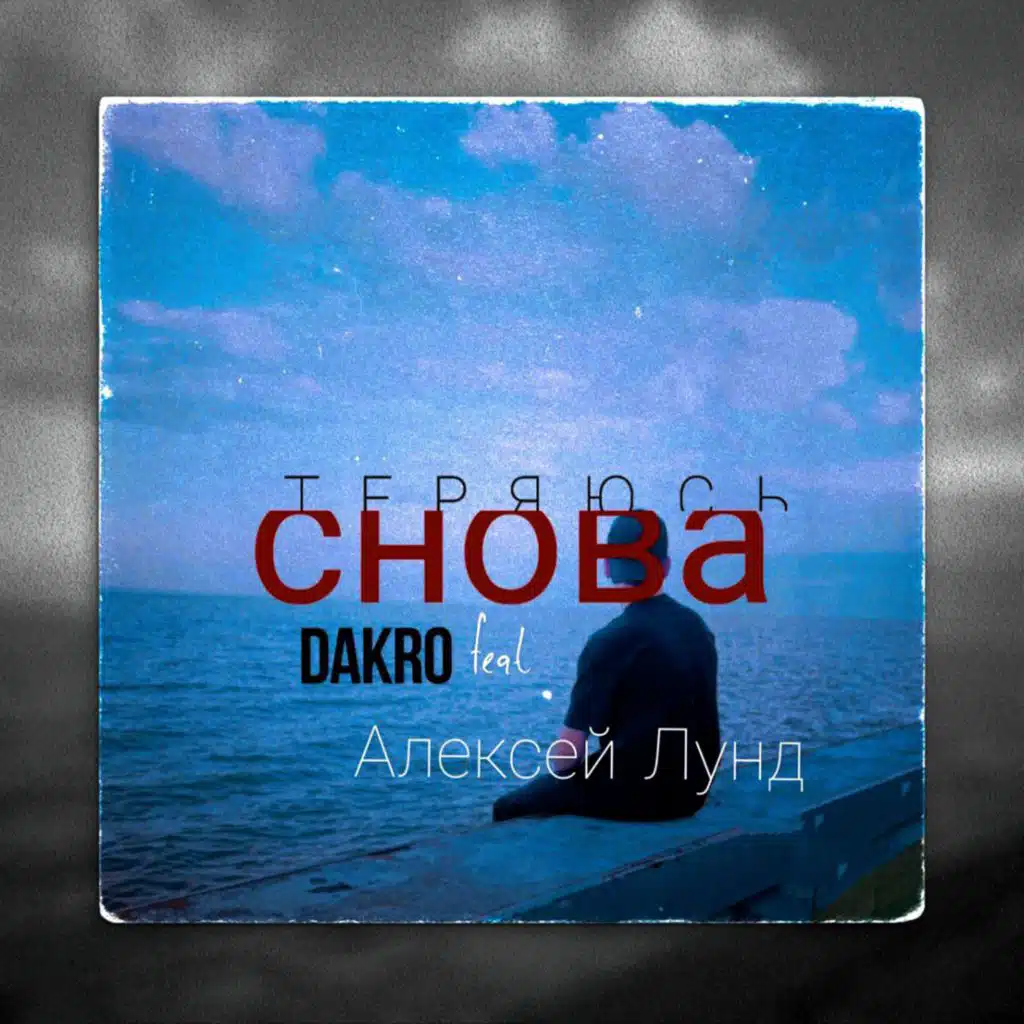 Теряюсь снова (new) [feat. Алексей Лунд]