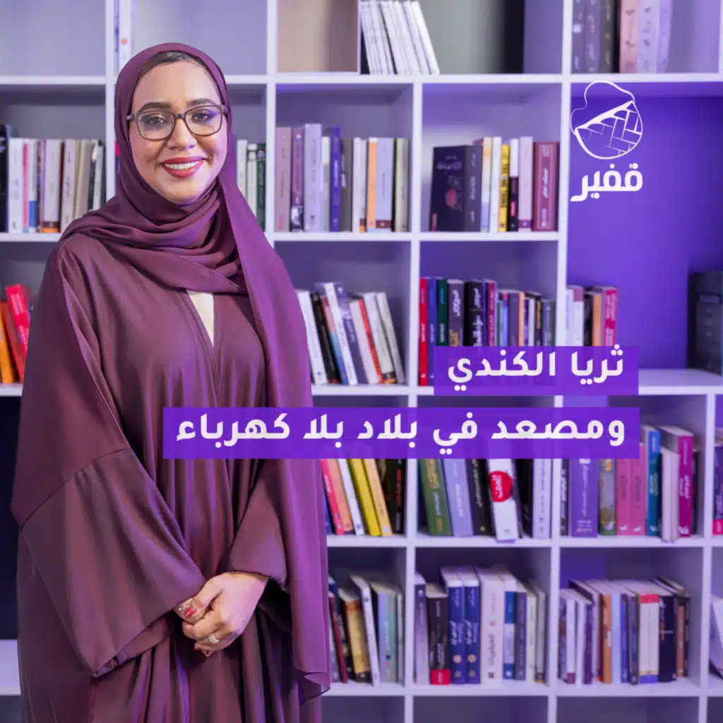 ح94: ثريا الكندي ومصعد في بلاد بلا كهرباء