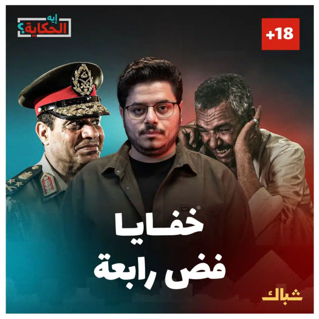 إيه الحكاية | كابوس فض رابعة يطارد السيسي رغم مرور 10 سنوات
