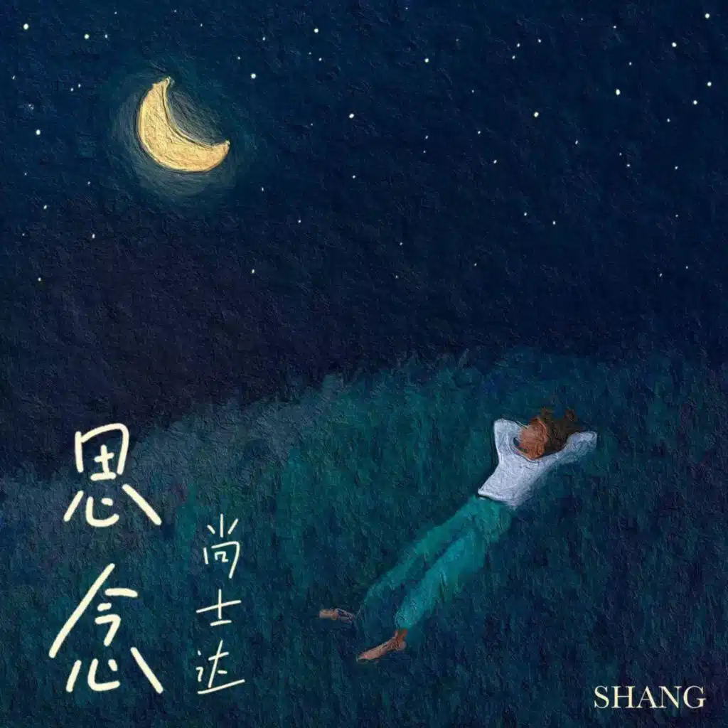 思念