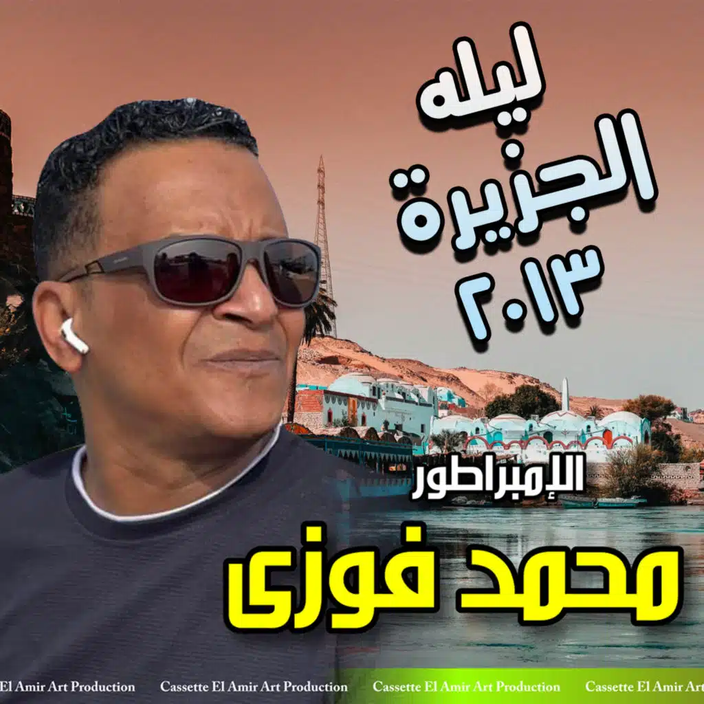 حفله الجزيرة  الجزء الثالث