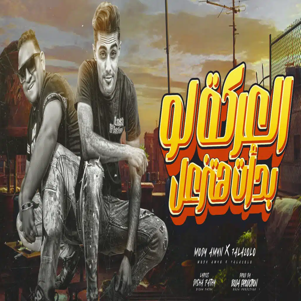 العركة لو بدأت هتزعل