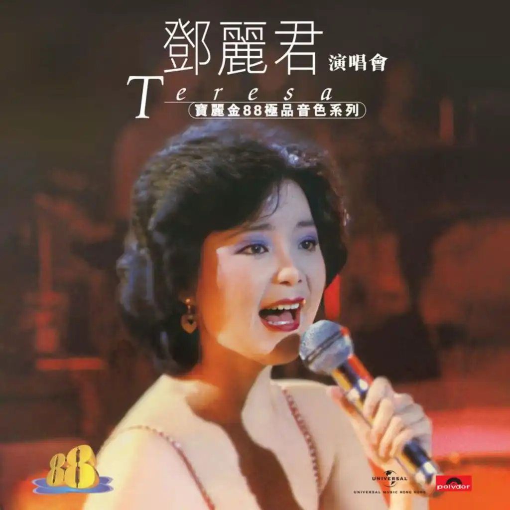 愛像一首歌 (Live In Hong Kong / 1982)