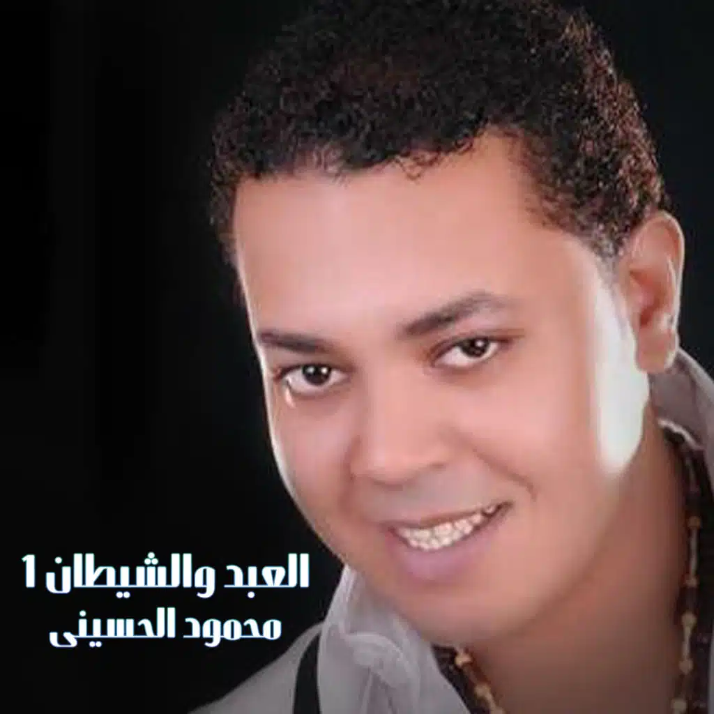 العبد والشيطان الجزء الاول