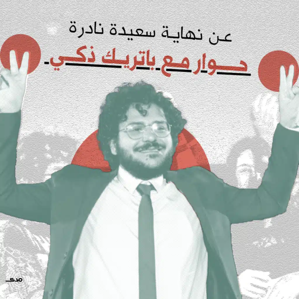 عن النهاية السعيدة النادرة لقصة سجين رأي...حوار مع باتريك ذكي
