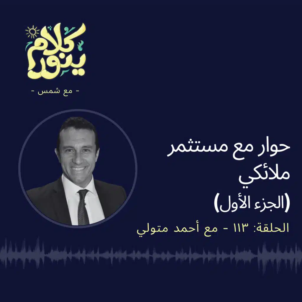 113. حوار مع مستثمر ملائكي - الجزء الأول