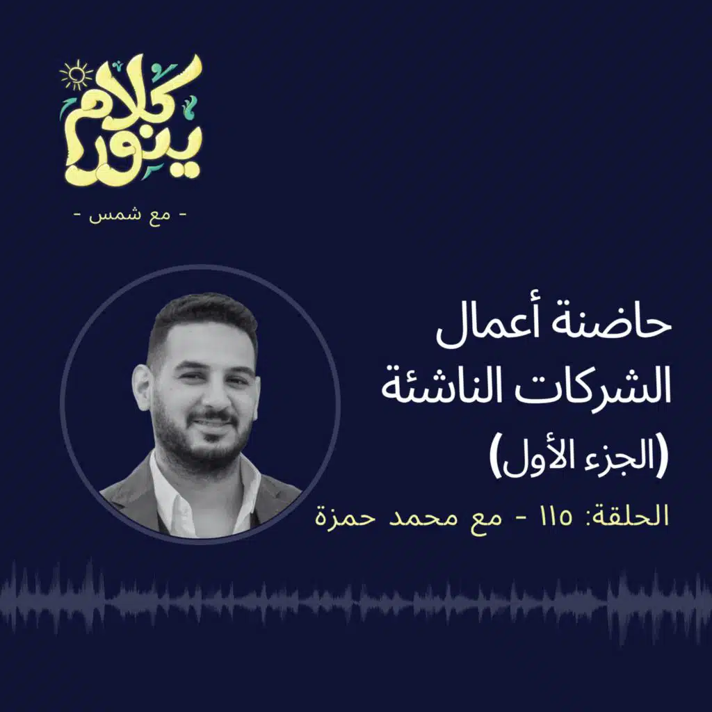 115. حاضنة أعمال الشركات الناشئة - الجزء الأول