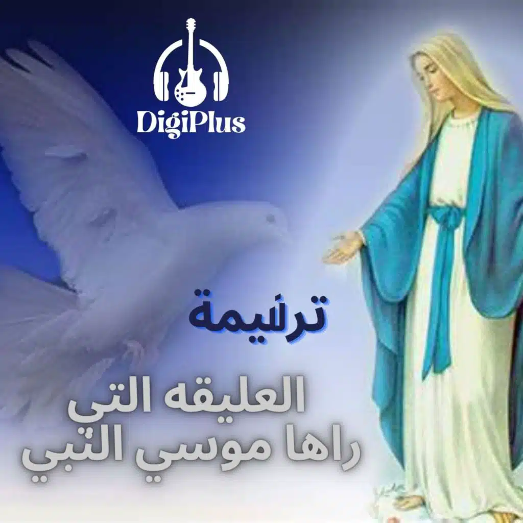 ترنيمه - العليقه التي راها موسي النبي