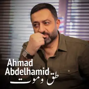 أحمد عبد الحميد