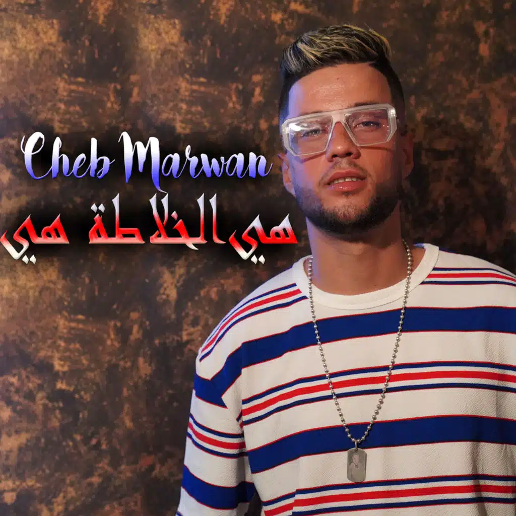 هي الخلاطة هي