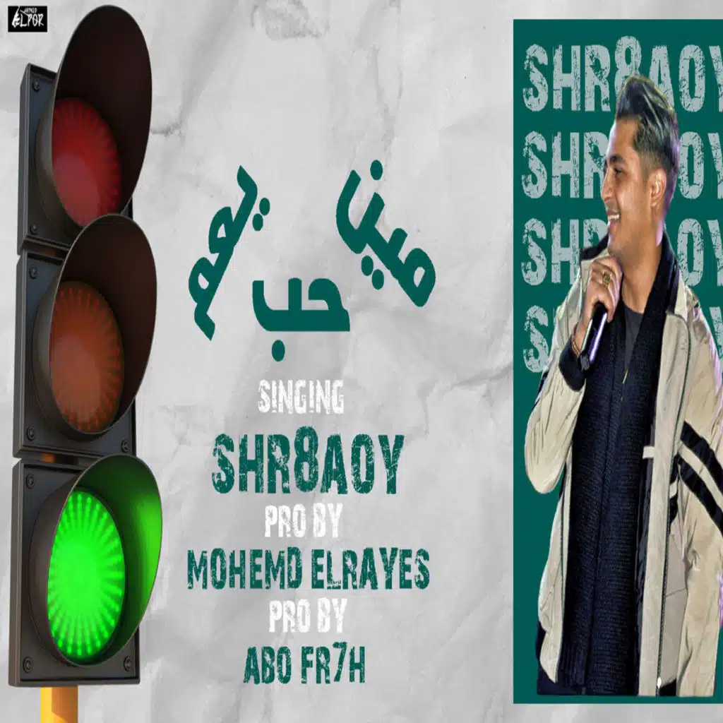 غناء شرقاوي نجم التيك توك