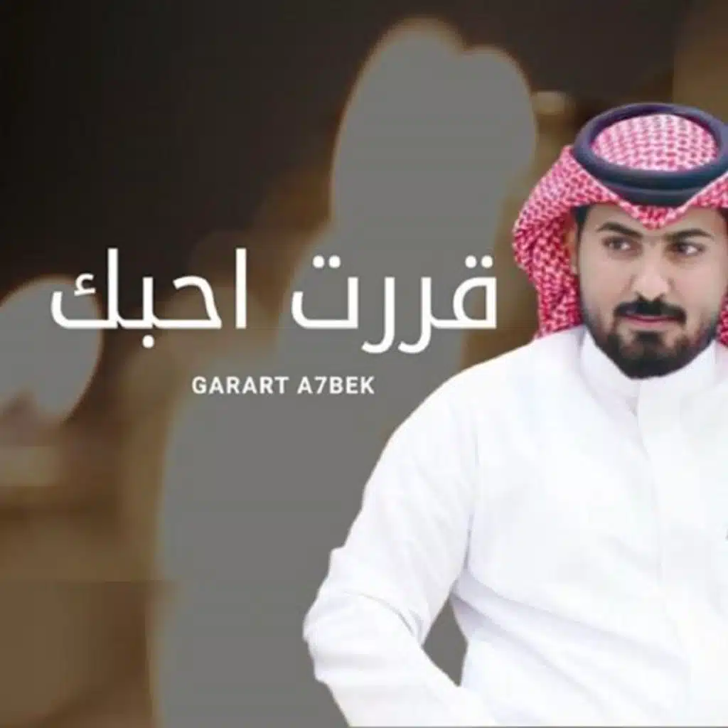 قررت أحبك بدون ايقاع