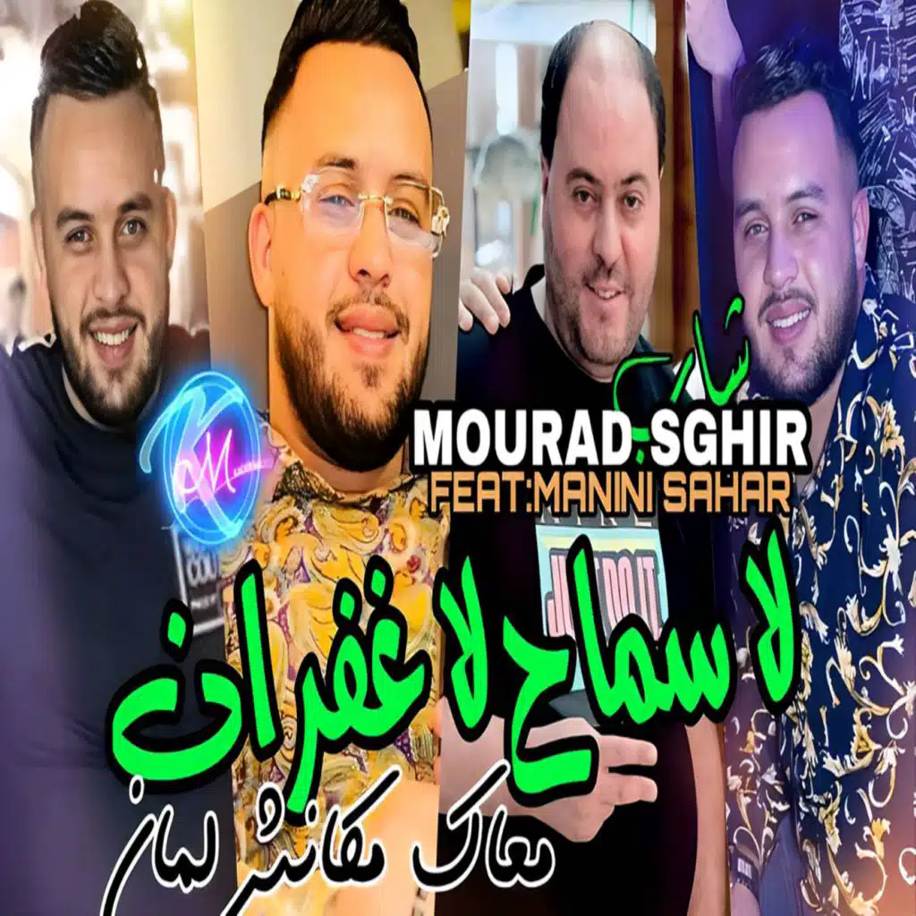 لا سماح لا غفران معاك مكانش لمان