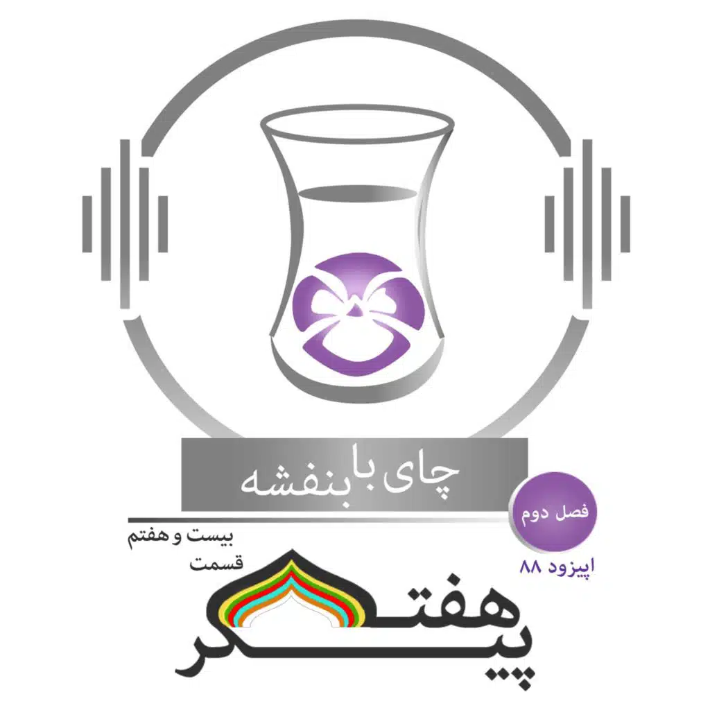 (۵) قسمت ۸۸ - فصل ۲: هفت پیکر|  روز شنبه(کیوان شید) در گنبد سیاه، بانوی هندوستان