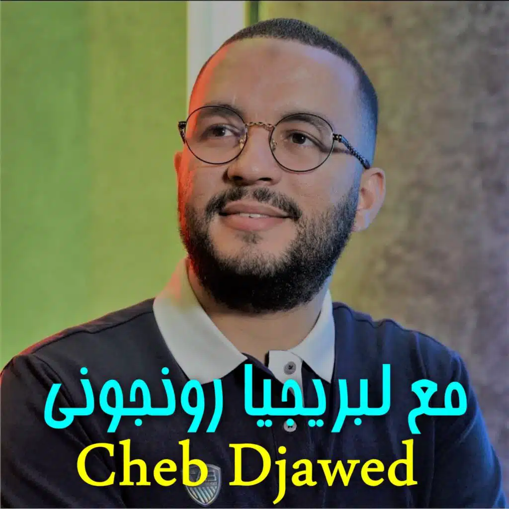 مع لبريجيا رونجوني