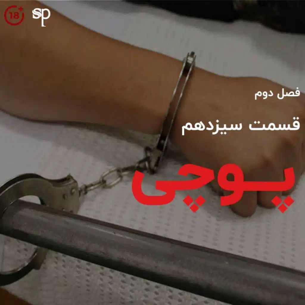 فصل2 قسمت13 - پوچی