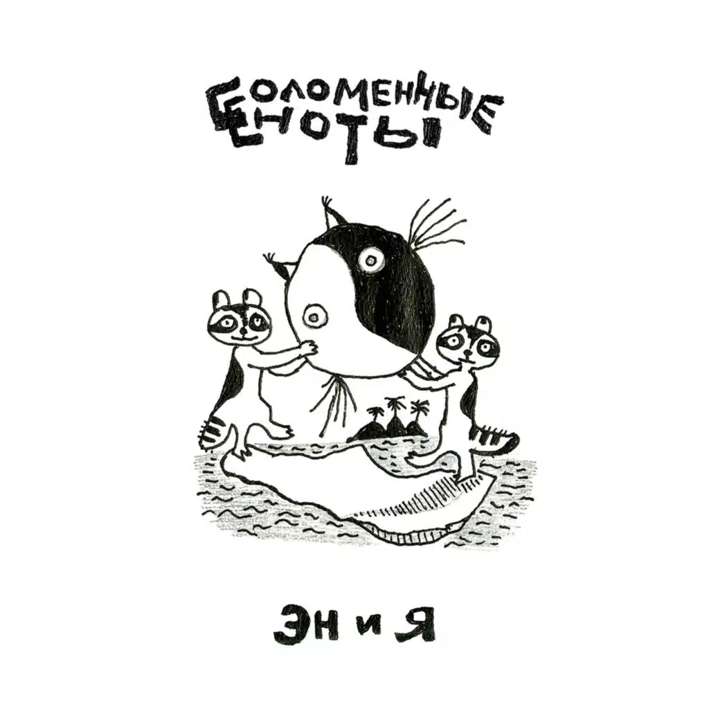 Соломенные Еноты