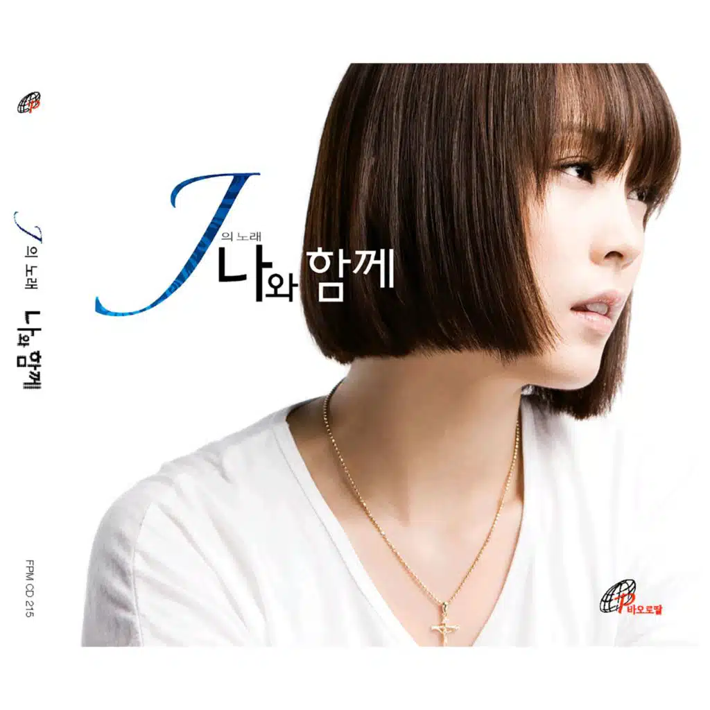 J's Song; The Lord Is With Me (Pauline Music)