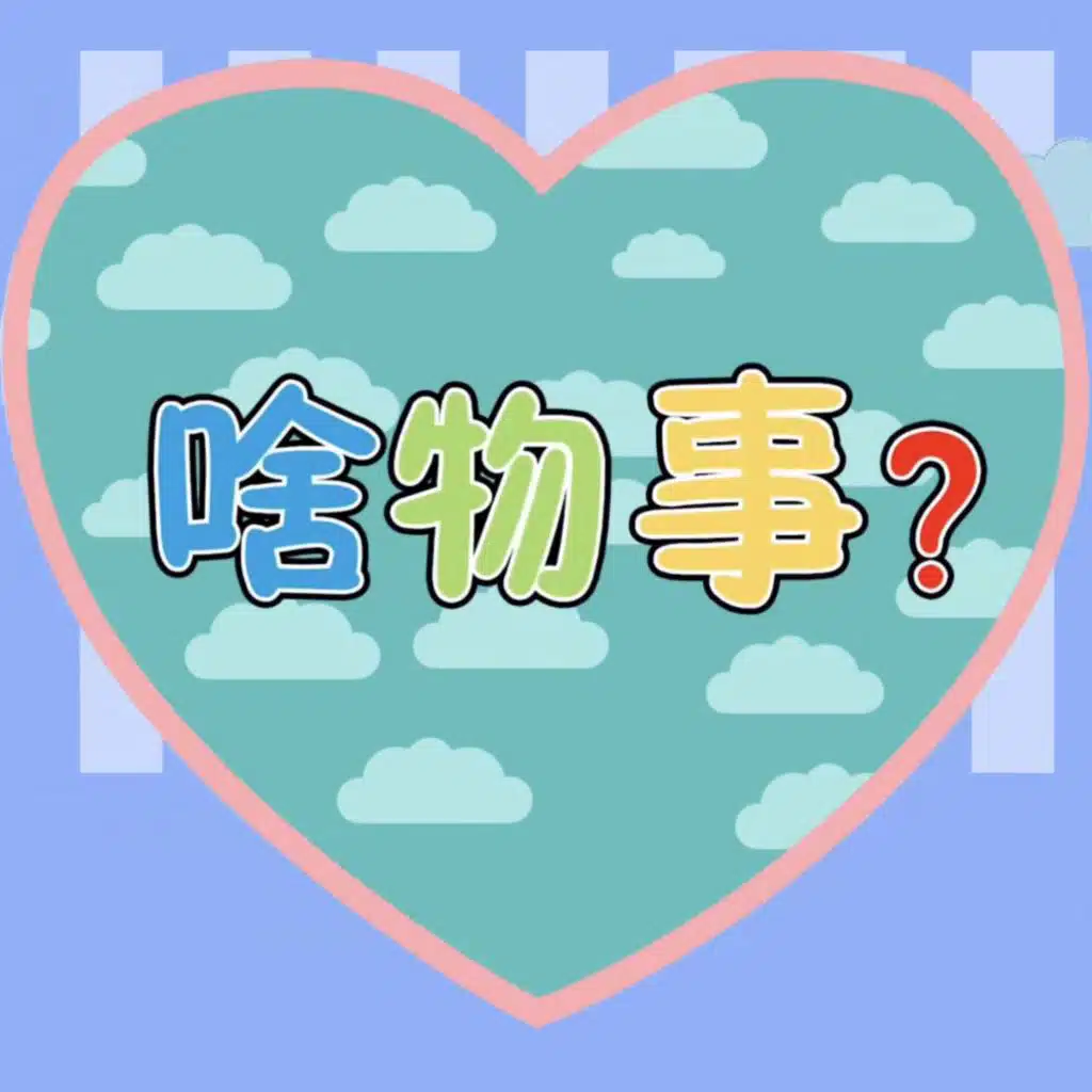 啥物事