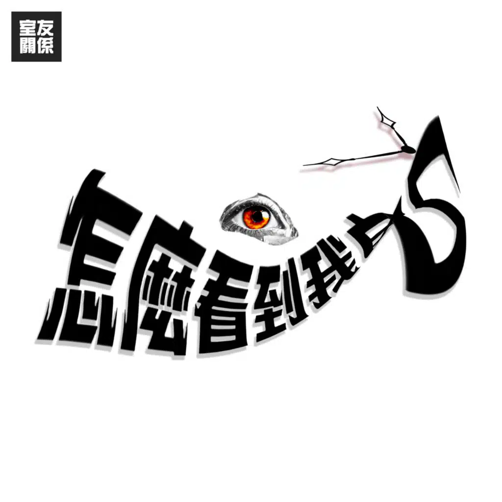 怎麼看到我自己 (feat. Kayden)