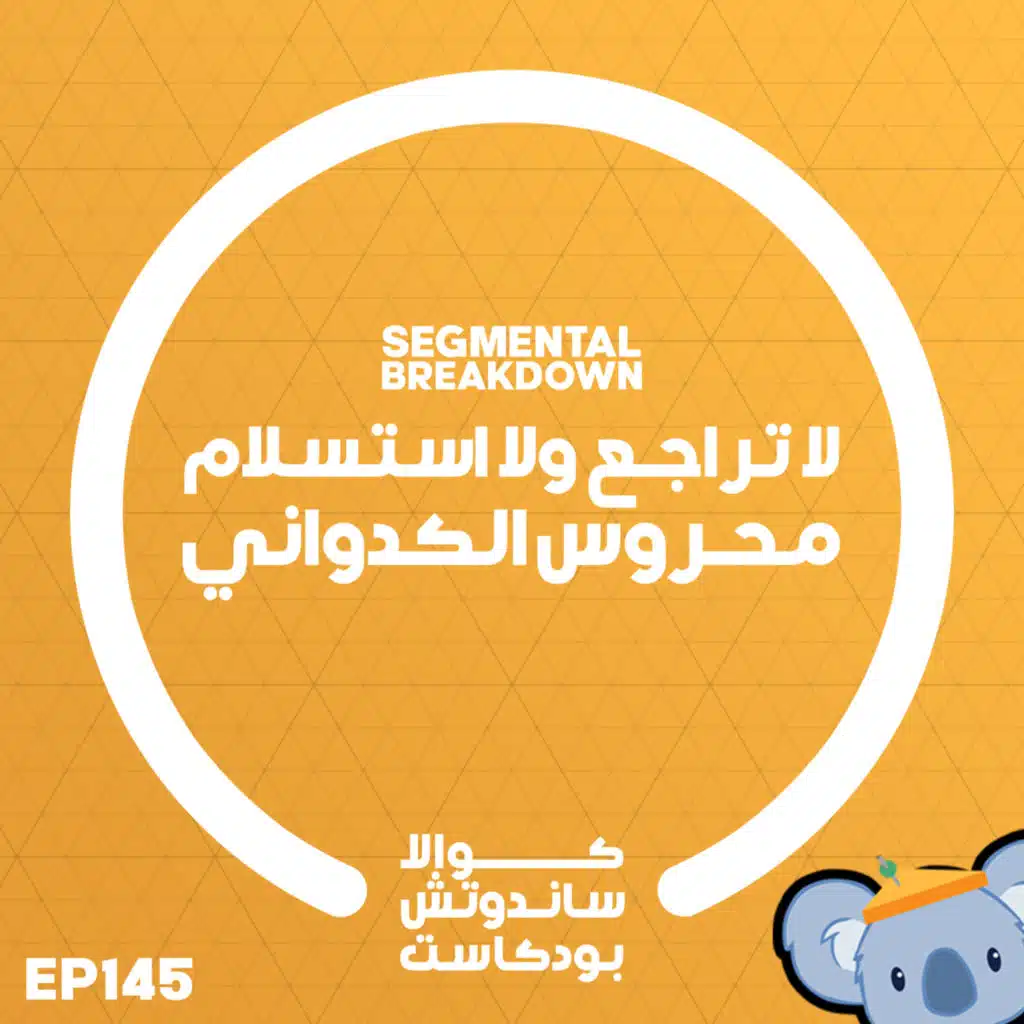 145 لا تراجع ولا استسلام محروس الكدواني