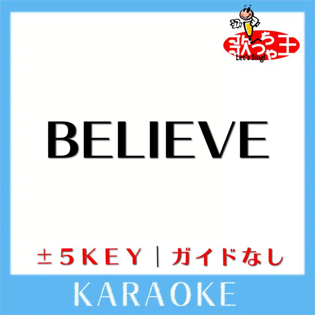 BELIEVE(ガイド無しカラオケ)[原曲歌手:MISIA]
