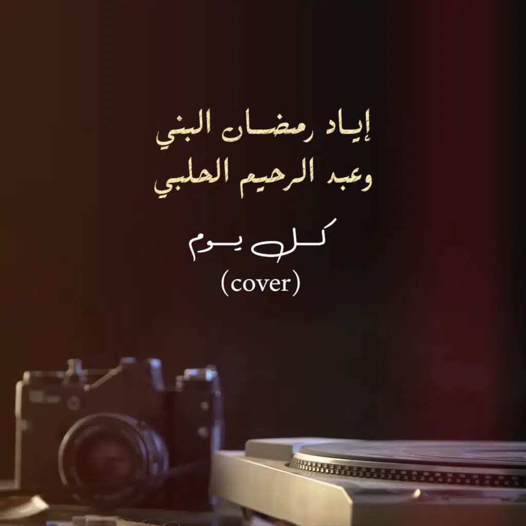 اياد رمضان البني و عبد الرحيم حلبي