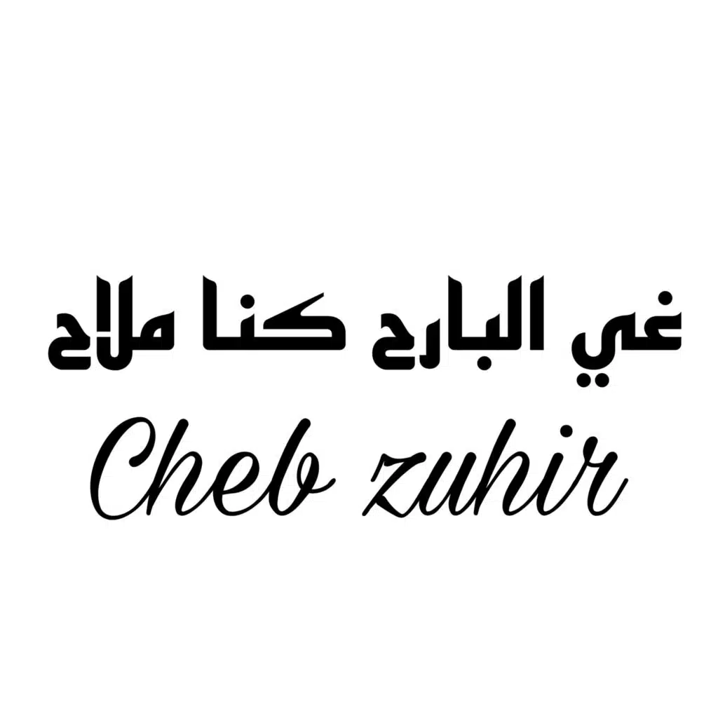 غي البارح كنا ملاح