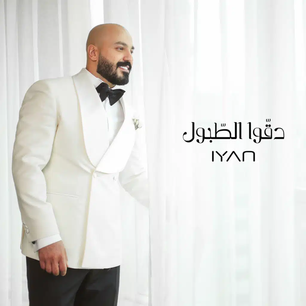 دقوا الطبول