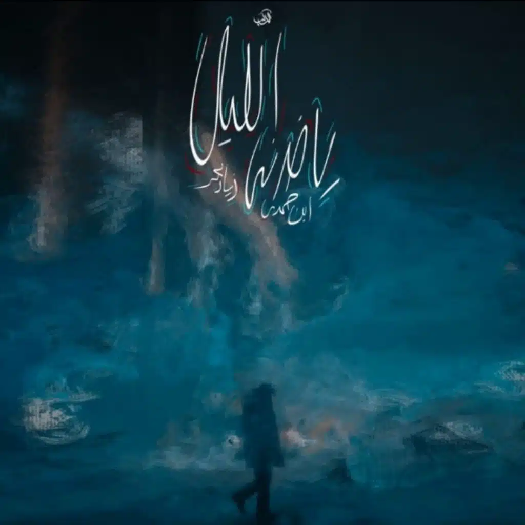 بياخدني الليل