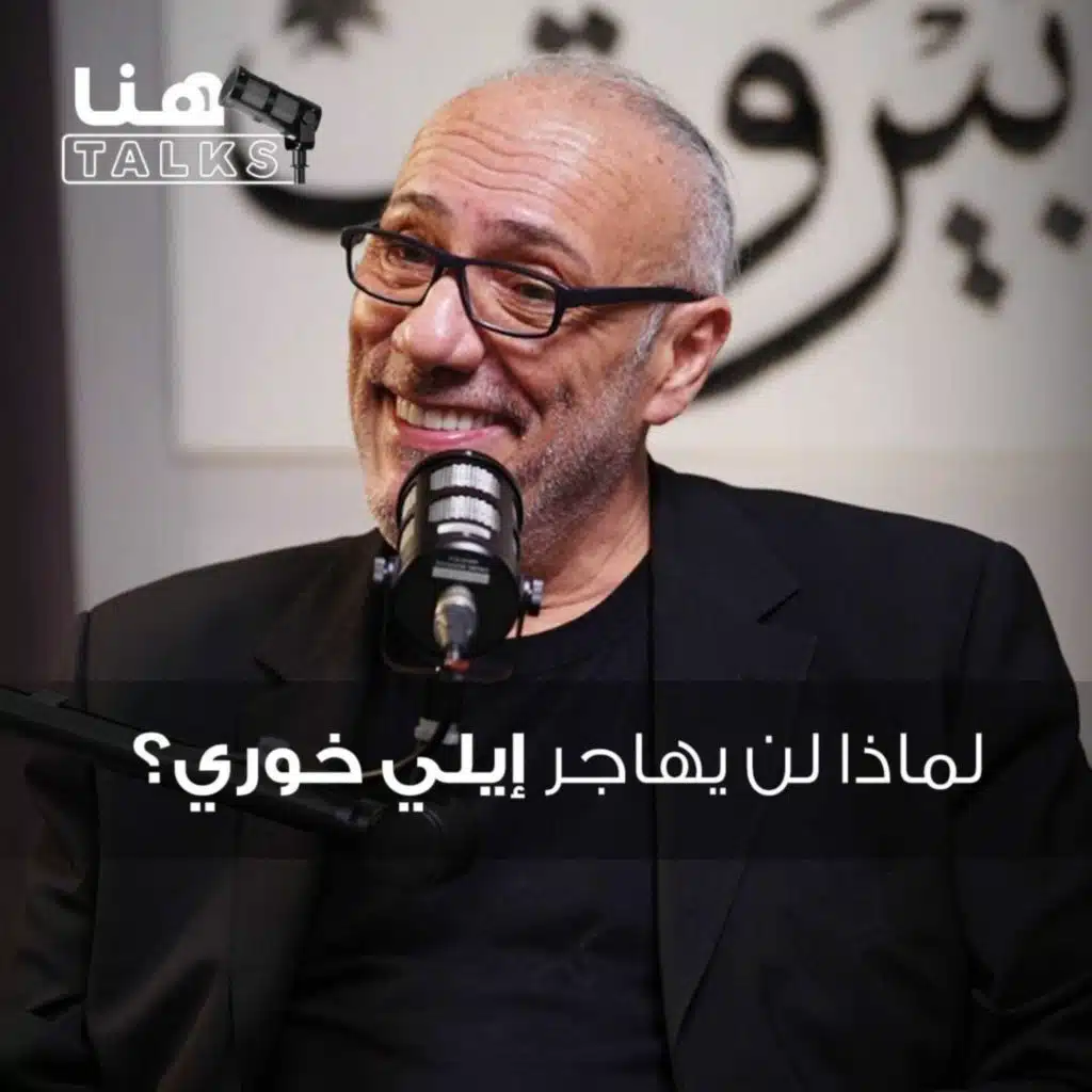 إيلي خوري لـ"هنا Talks": "مش رح هاجر"!