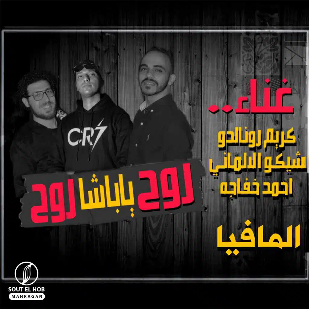 روح ياباشا روح