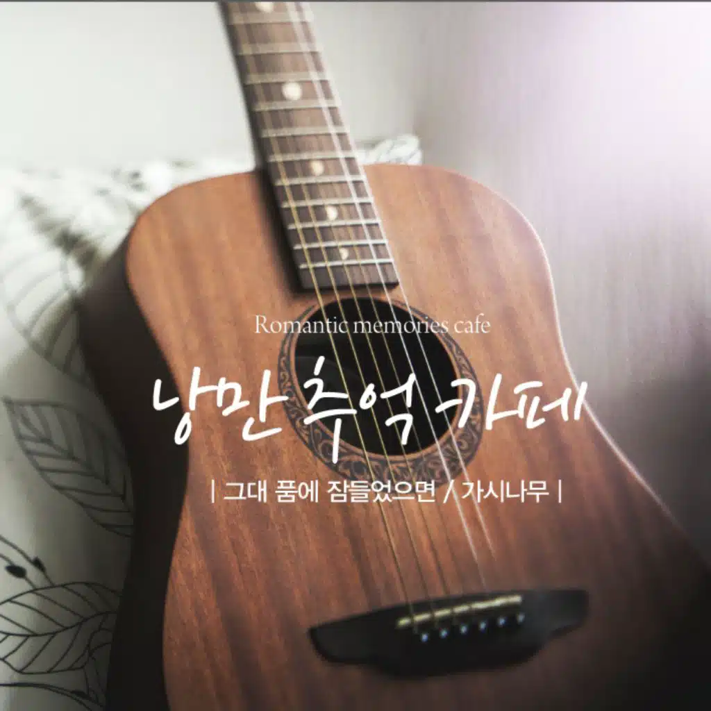 낭만 추억 카페