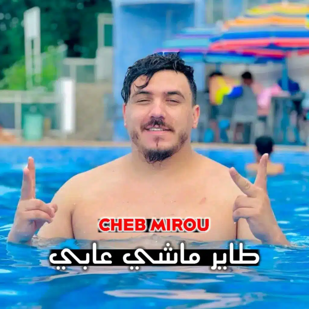 طاير ماشي عابي (feat. Hocine Ghouila)