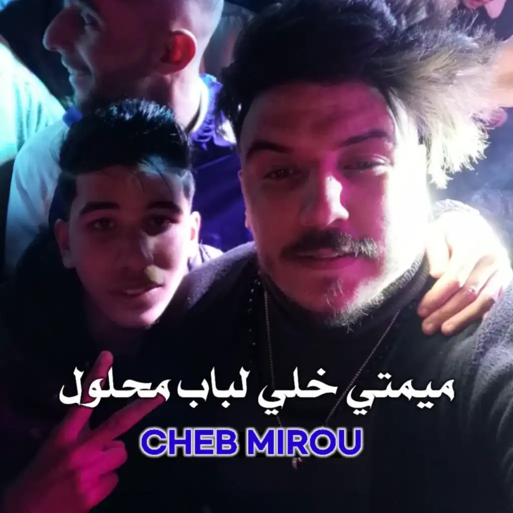 ميمتي خلي لباب محلول (feat. Hocine Ghouila)