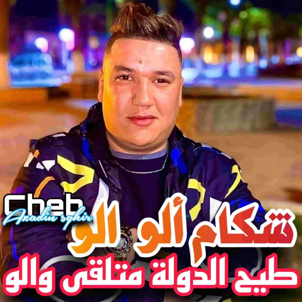 شكام ألو الو طيح الدولة متلقى والو (feat. Rayen bambino)
