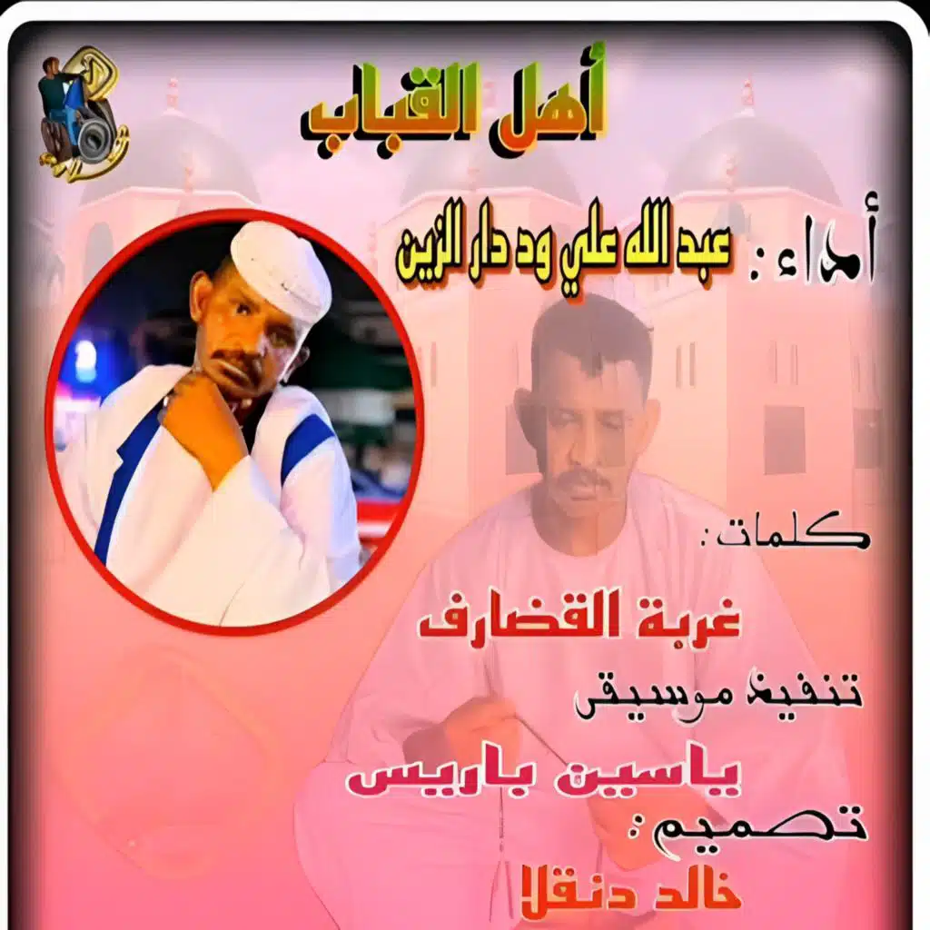 اهل القباب كامله