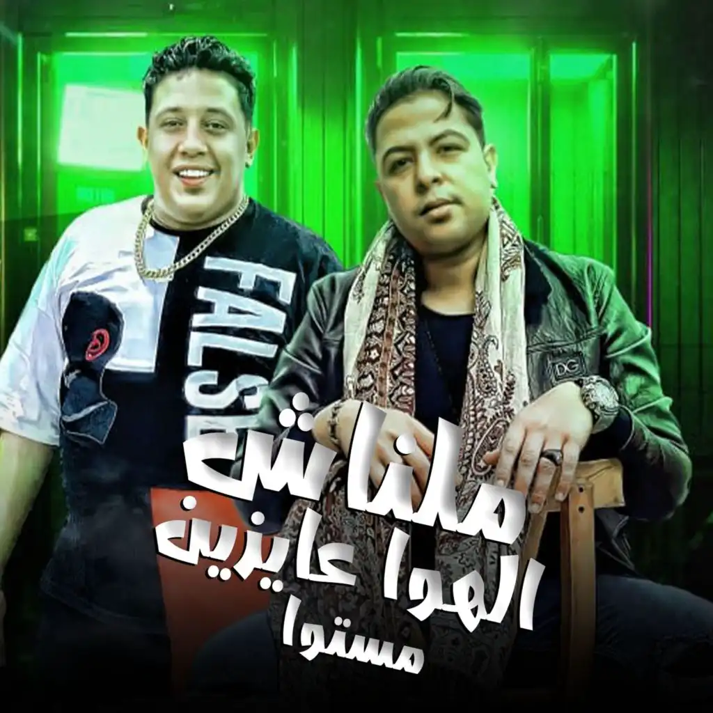 ملناش الهوا عايزين مستوا (feat. Houda Naser)