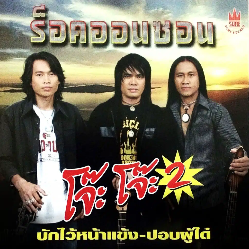 โจ๊ะโจ๊ะ, Vol. 2
