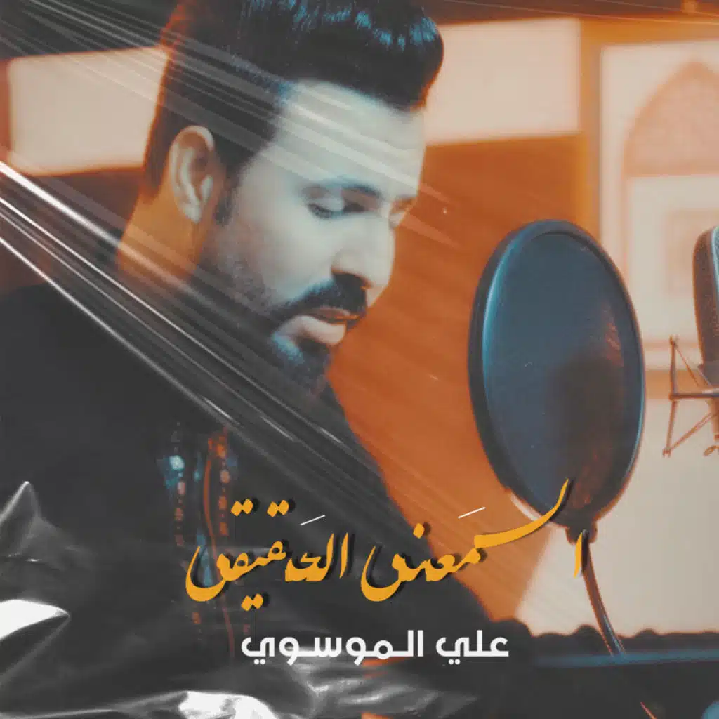 المعني الحقيقي