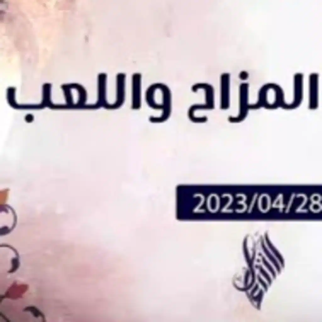 المزاح واللعب