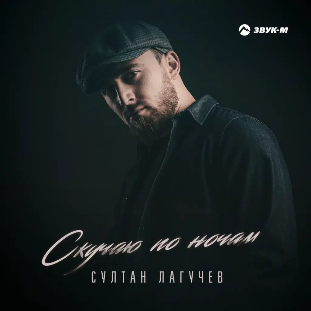 Скучаю по ночам