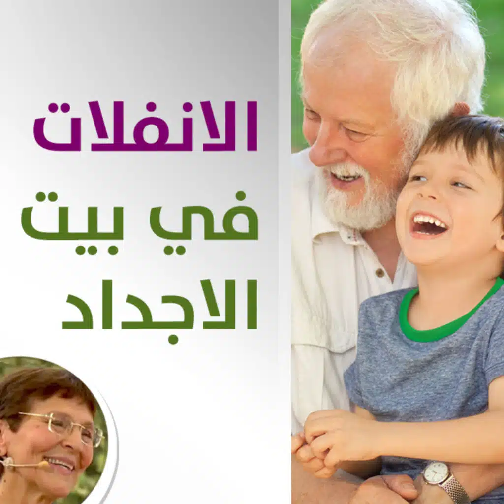 انفلات ابني بالاكل الغير صحي والالفاظ البذيئة في بيت الجد والجدة كيف اتعامل؟ - حلقة 447