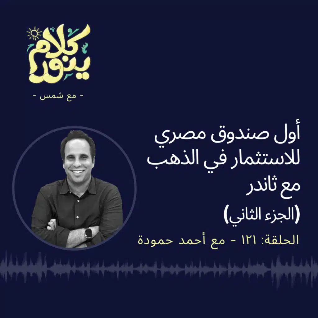 121. أول صندوق مصري للاستثمار في الذهب (مع ثاندر) - الجزء الثاني