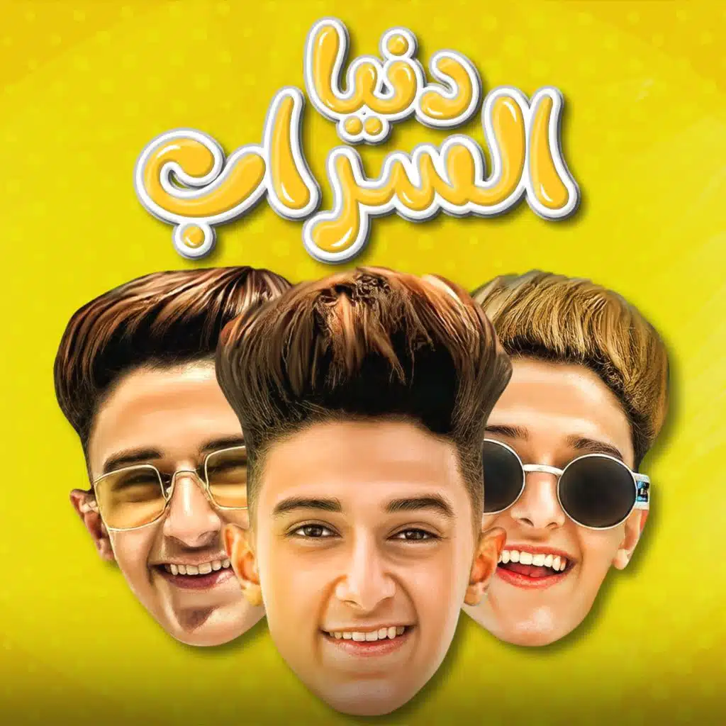 دنيا السراب