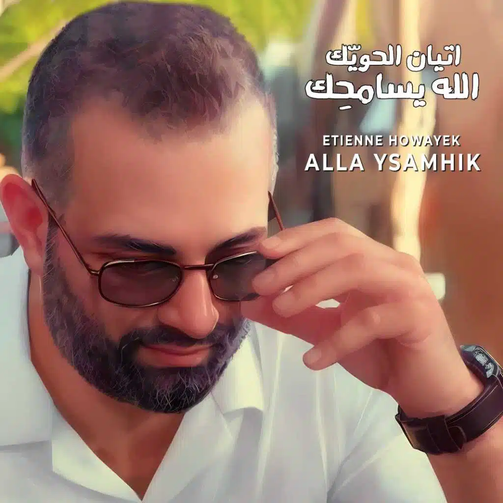 اتيان الحويّك