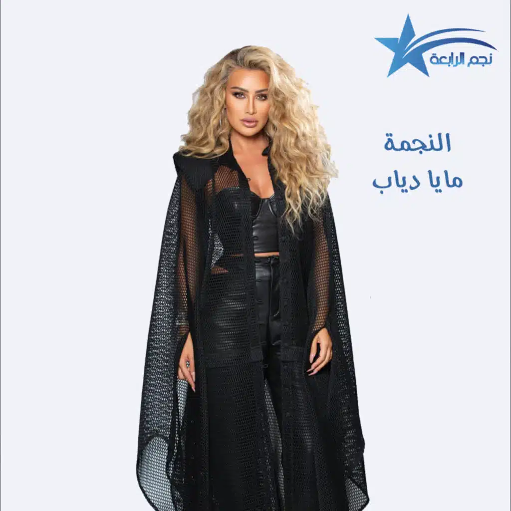 مايا دياب تتحدث لراديو الرابعة عن اغنيتها الجديدة  تقلان