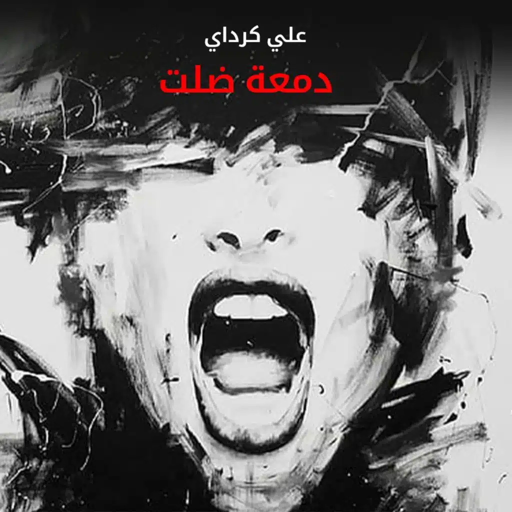 دمعة ضلت