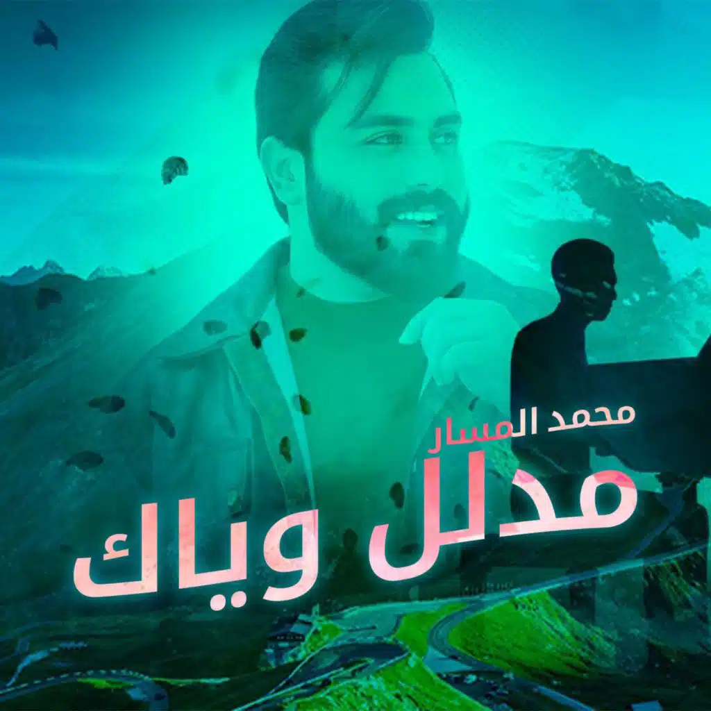 مدلل وياك
